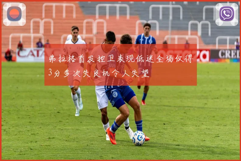 弗拉格首发控卫表现低迷全场仅得3分多次失良机令人失望