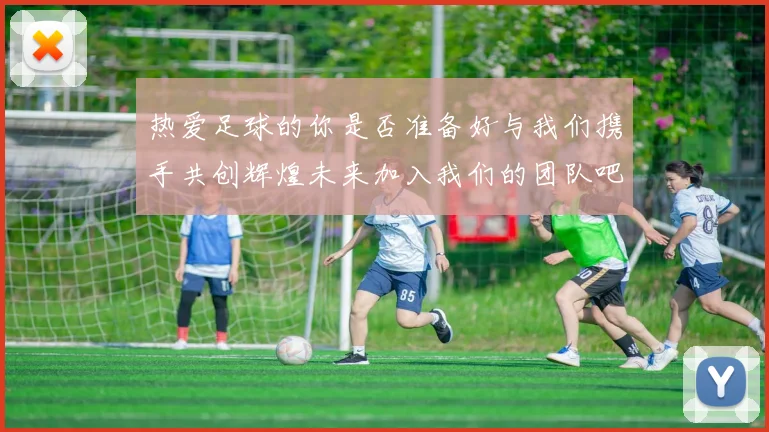 热爱足球的你是否准备好与我们携手共创辉煌未来加入我们的团队吧